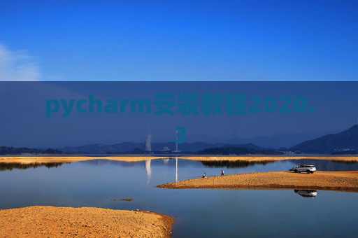 pycharm安装教程2020.3 pycharm安装教程2020.3