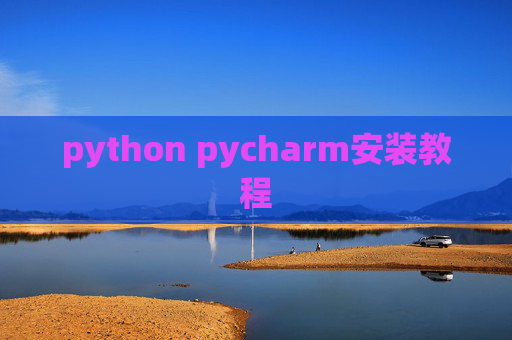 python pycharm安装教程